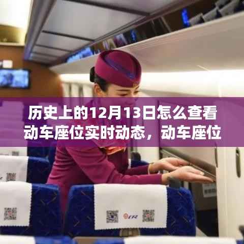 科技重塑出行体验,动车座位实时动态追踪与历史上的十二月十三日回顾