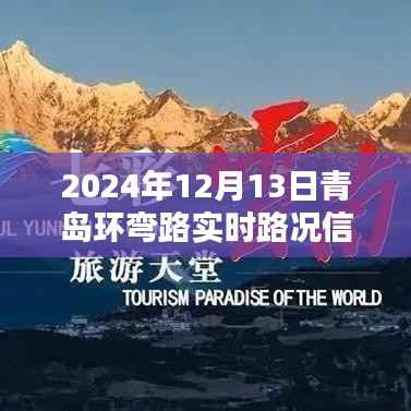 探秘青岛环弯路,特色小店与实时路况的奇遇之旅