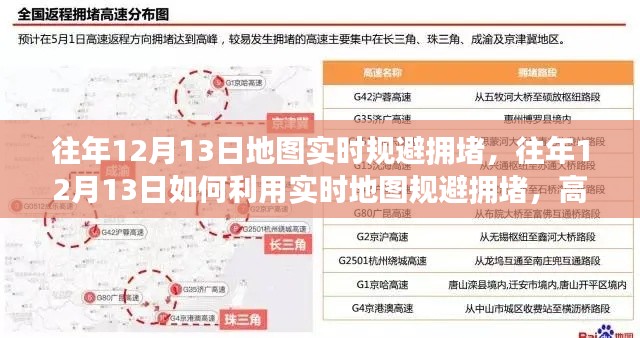如何利用实时地图规避拥堵，高效出行指南，揭秘往年12月13日的秘密武器