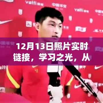 探寻变化的力量与自信的源泉,从学习之光与12月13日照片实时链接开始