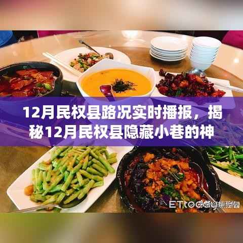 揭秘民权县隐藏小巷美食之旅,路况播报与特色小店的奇遇