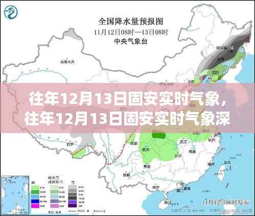 往年12月13日固安实时气象深度解析与介绍