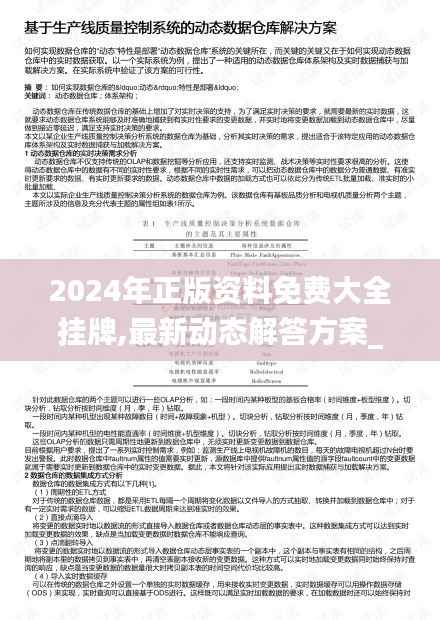 2024年正版资料免费大全挂牌,最新动态解答方案_标配版5.728
