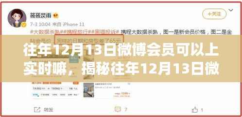 揭秘往年12月13日微博会员实时功能真相,能否上实时,小红书独家解析大揭秘!