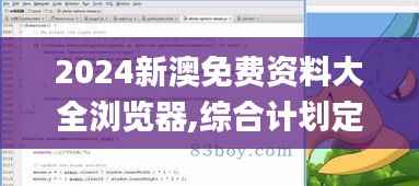 2024新澳免费资料大全浏览器,综合计划定义评估_经典版4.501