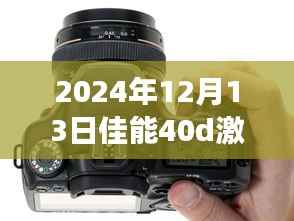 佳能EOS 40D实时取景功能激活与应用展望(2024年展望)