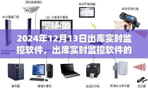 2024年出库实时监控软件的发展前景及其影响,以出库监控软件出库视角探讨