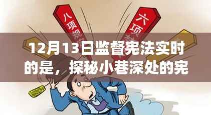 探秘小巷深处的宪法守护者,一家特色小店的宪法实践之旅纪实