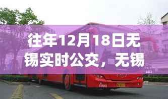 无锡实时公交系统升级,科技引领智能出行新纪元,畅享公交出行体验(往年12月18日更新)