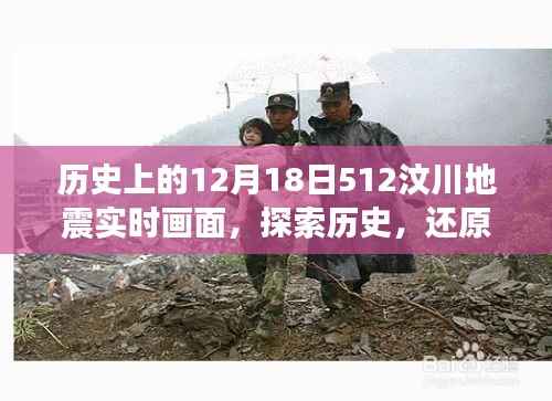 探索历史,还原汶川地震实时画面,揭示灾难背后的故事