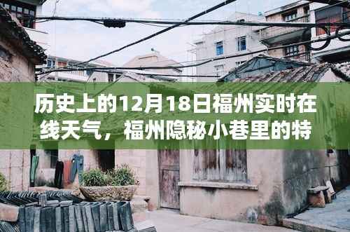 福州隐秘小巷特色小店,历史天气与独特环境的完美交汇日——12月18日实时在线天气观察