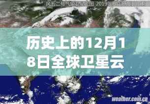 揭秘科技之力,历史上的全球卫星云图实时探索天空之变