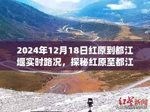 探秘红原至都江堰路上的隐秘美味,实时路况与特色小店故事揭秘