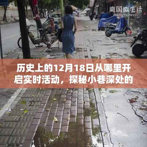 探秘十二月十八日,小巷深处的时光之门与一家特色小店的奇妙缘分