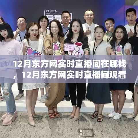 12月东方网实时直播间观看指南,轻松找到直播入口
