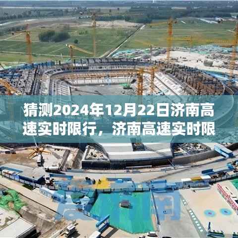 济南高速实时限行查询指南(预测版,针对2024年12月22日)