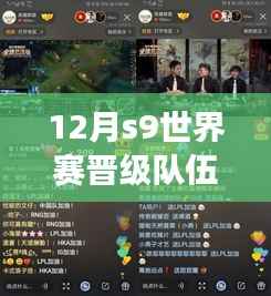 12月S9世界赛晋级队伍动态更新,烽火重燃,谁将荣登荣耀之巅?