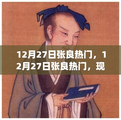 揭秘,张良在12月27日的热门现象背后的多维解读