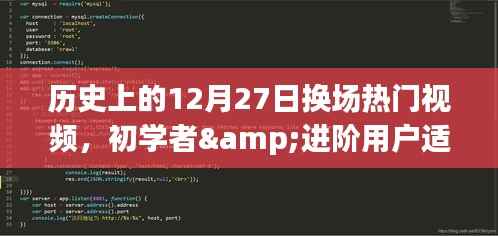 历史上的12月27日热门视频换场技巧解析,初学者与进阶用户全攻略
