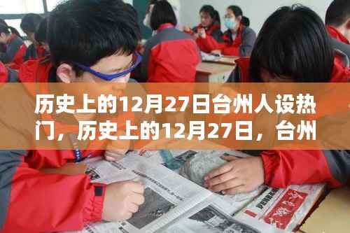 历史上的12月27日，台州人设多维度的探讨与热点回顾
