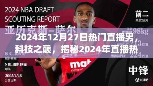 揭秘未来科技神器,直播热门男必备产品体验之旅(2024年直播科技之巅)