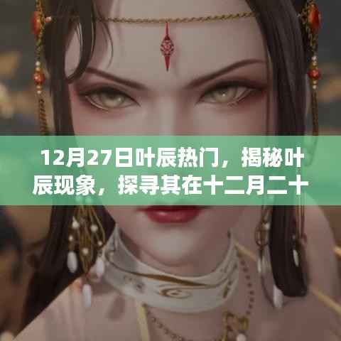 揭秘叶辰现象,十二月二十七日的热门魅力之源
