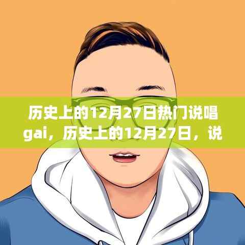 历史上的12月27日,说唱界的璀璨星辰闪耀时刻