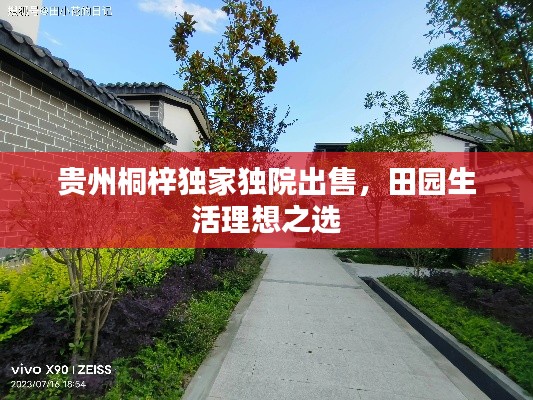 贵州桐梓独家独院出售，田园生活理想之选