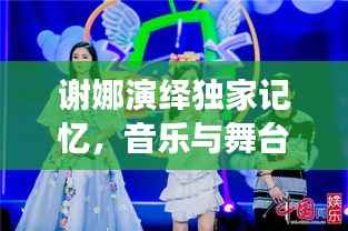 谢娜演绎独家记忆,音乐与舞台的绝妙交融