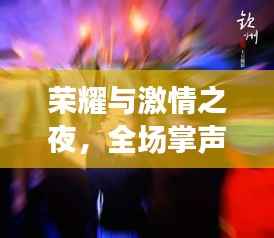 荣耀与激情之夜,全场掌声不息