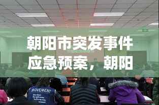 朝阳市突发事件应急预案,朝阳市应急管理局领导班子