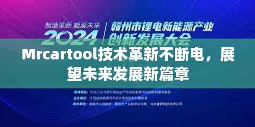 Mrcartool技术革新不断电,展望未来发展新篇章