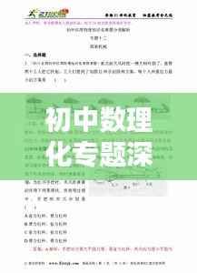 初中数理化专题深度解析及资源大放送!
