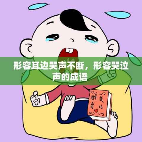 形容耳边哭声不断,形容哭泣声的成语