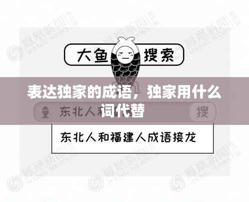 表达独家的成语,独家用什么词代替
