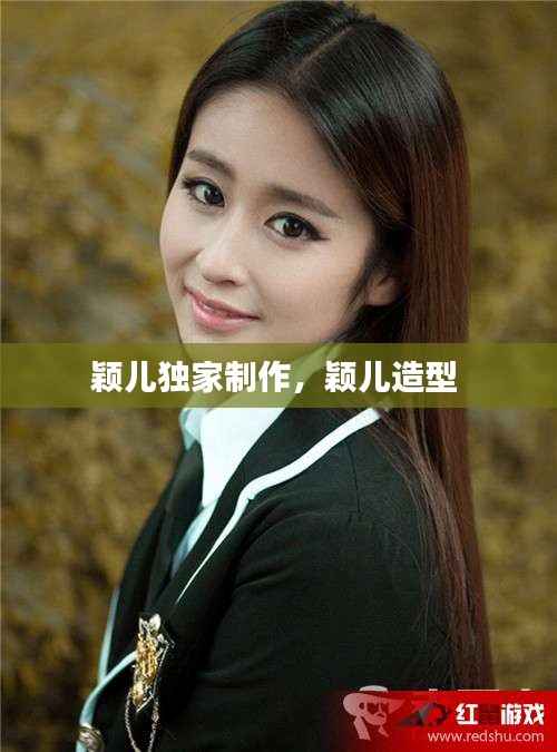 颖儿独家制作,颖儿造型