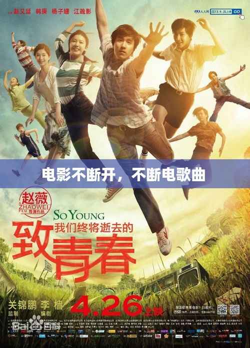 电影不断开,不断电歌曲