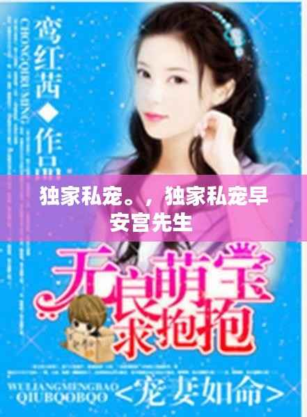 独家私宠。,独家私宠早安宫先生