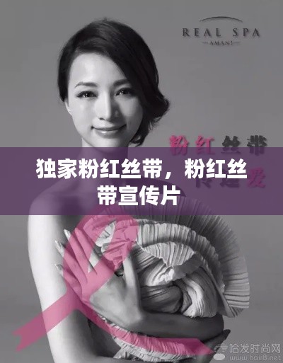 独家粉红丝带,粉红丝带宣传片