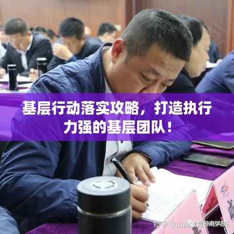 基层行动落实攻略,打造执行力强的基层团队!