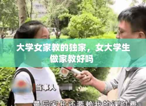 大学女家教的独家,女大学生做家教好吗