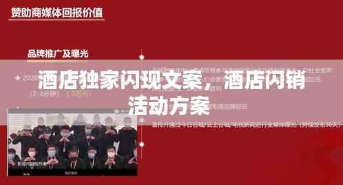 酒店独家闪现文案,酒店闪销活动方案