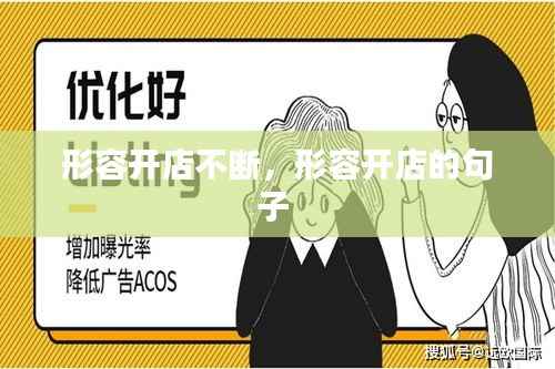 形容开店不断,形容开店的句子