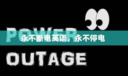 永不断电英语,永不停电