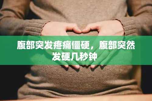 腹部突发疼痛僵硬,腹部突然发硬几秒钟