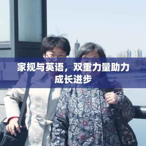 家规与英语,双重力量助力成长进步