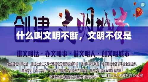 什么叫文明不断,文明不仅是