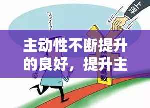 主动性不断提升的良好,提升主动性还是增进主动性