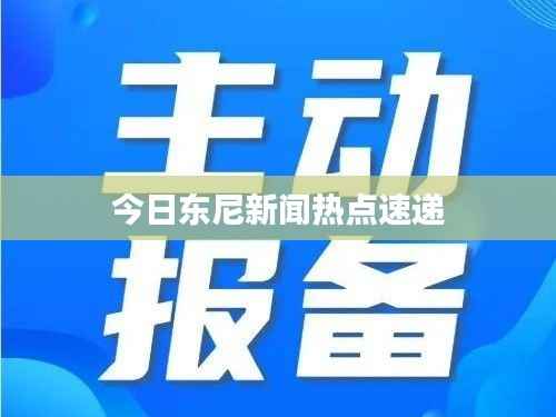 今日东尼新闻热点速递