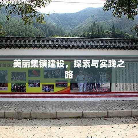 美丽集镇建设,探索与实践之路